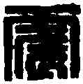 震,童大年 ,書法字典